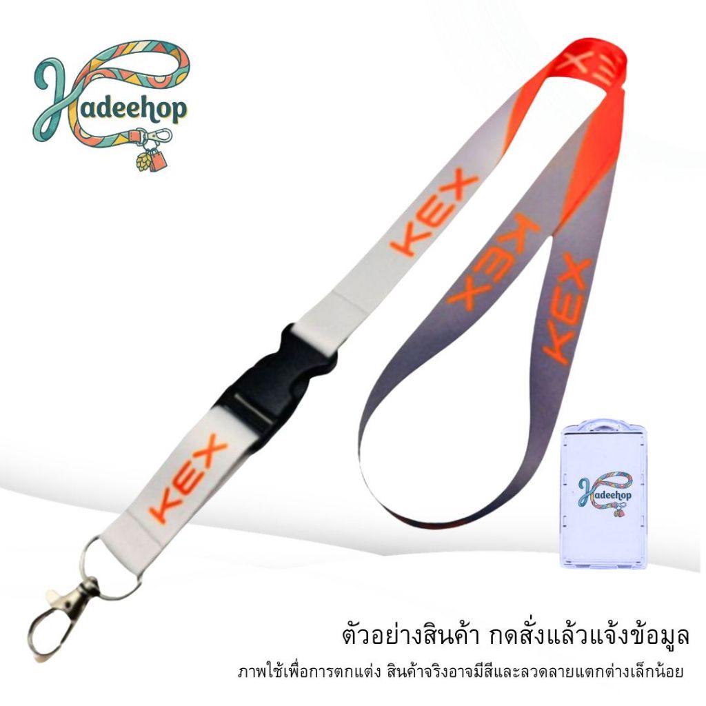 สายคล้องคอ สายคล้องบัตร KEX เคอีเอ็กซ์ บัตรพนักงาน Lanyard Card Holder สายห้อยบัตร ขนาด 20มม. 1 เส้น