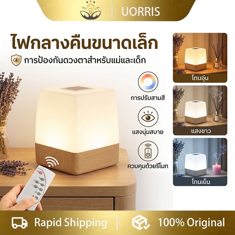 UORRIS โคมไฟตั้งโต๊ะ พร้อมรีโมทคอนโทรลไร้สาย แสง 3 สี ไฟตกแต่ง LED ขนาดมินิสำหรับห้องนอน โคมไฟหัวเตียง ไฟกลางคืน