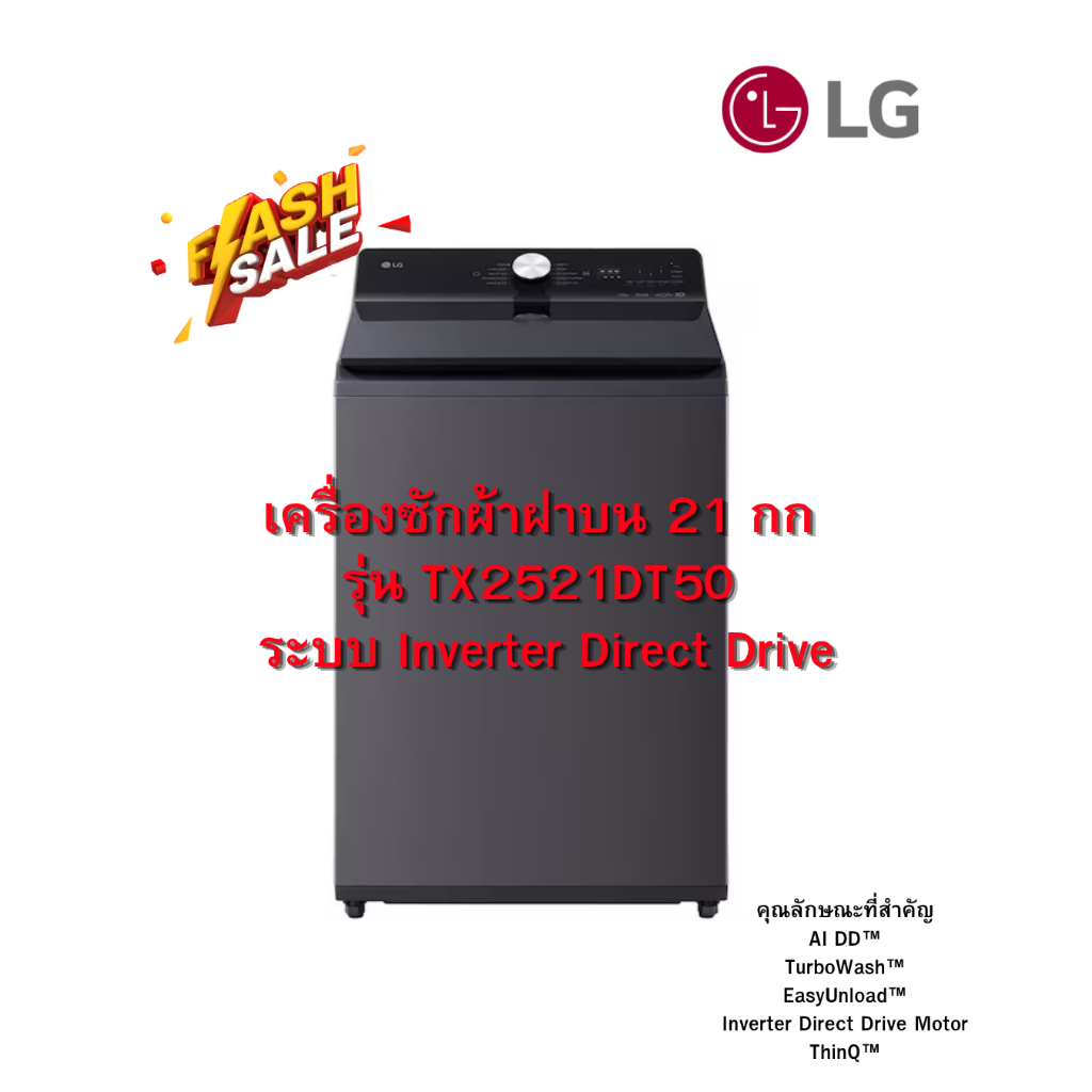 [ผ่อน0%] LG เครื่องซักผ้าฝาบน 21 กก รุ่น TX2521DT5O ระบบ Inverter Direct Drive (ชลบุรีส่งฟรี)