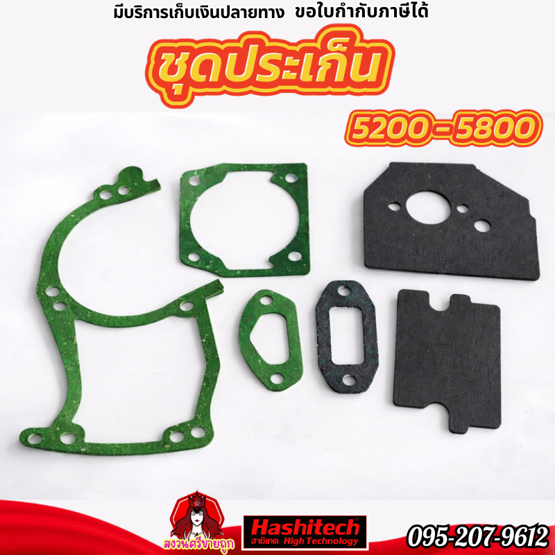 ชุดประเก็น 5200/5800 ปะเก็นชุด เลื่อยยนต์5200 ปะเก็น5200 อะไหล่5200 อะไหล่เลื่อยยนต์
