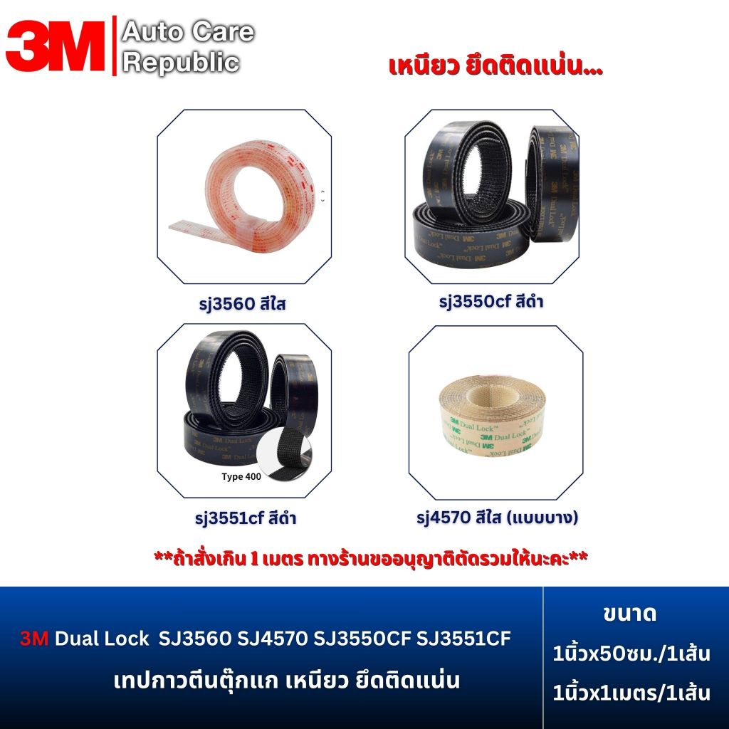 (สั่งเกิน 1 ม. จะตัดรวมให้ค่ะ) 3M Dual Lock เทปกาวตีนตุ๊กแก เหนียวยึดติดแน่น SJ4570 SJ3550CF SJ3551C