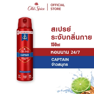 [New] Old Spice Captain Deodorant สเปรย์ สติ๊ก ครีมอาบน้ำ