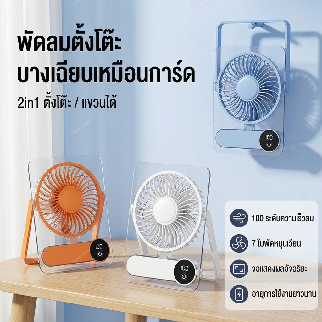 Mini Fan พัดลมตั้งโต๊ะ ลมแรง ชาร์จ USB หมุน 180° แขวนได้ วางโต๊ะได้ มีจอดิจิทัล ปรับระดับแรงลมได้ 100 ระดับ พัดลมพกพา