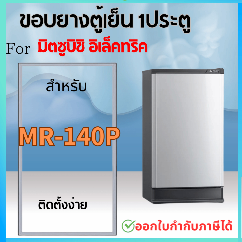 ขอบยางตู้เย็น สำหรับ MITSUBISHI รุ่น MR-140P, MR-140R, MR-140S