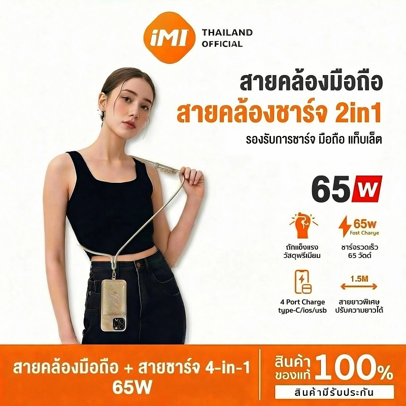 iMI สายชาร์จ 4-in-1 สายคล้องมือถือ 65W ชาร์จเร็ว ปรับความยาวได้ 1.5ม. รองรับ iP 8-17 Android ทุกรุ่น
