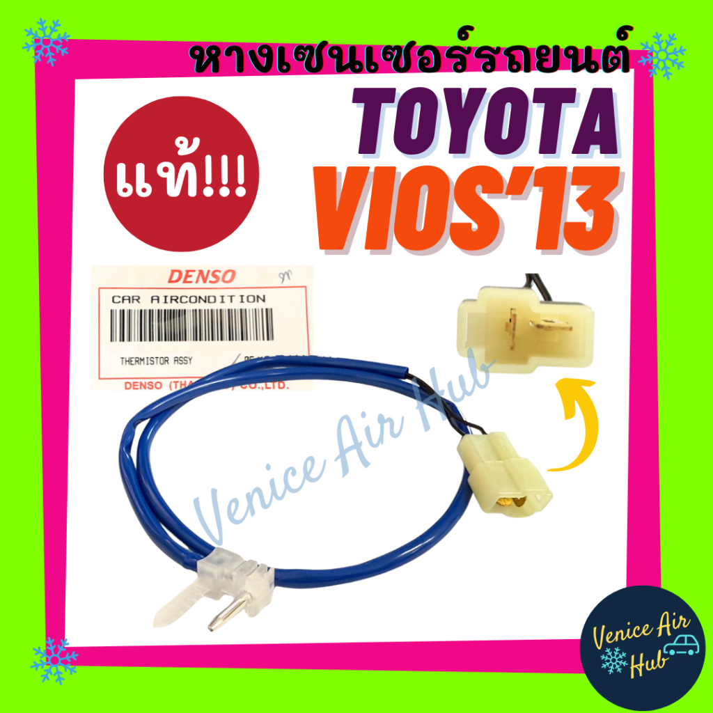 หางเทอร์โม แท้! TOYOTA VIOS 2013 YARIS 2014 - 2019 โตโยต้า วีออส 13 ยาริส 14 - 19 อะไหล่แอร์ หางเทอร์โมแอร์ เทอโม แอร์รถ