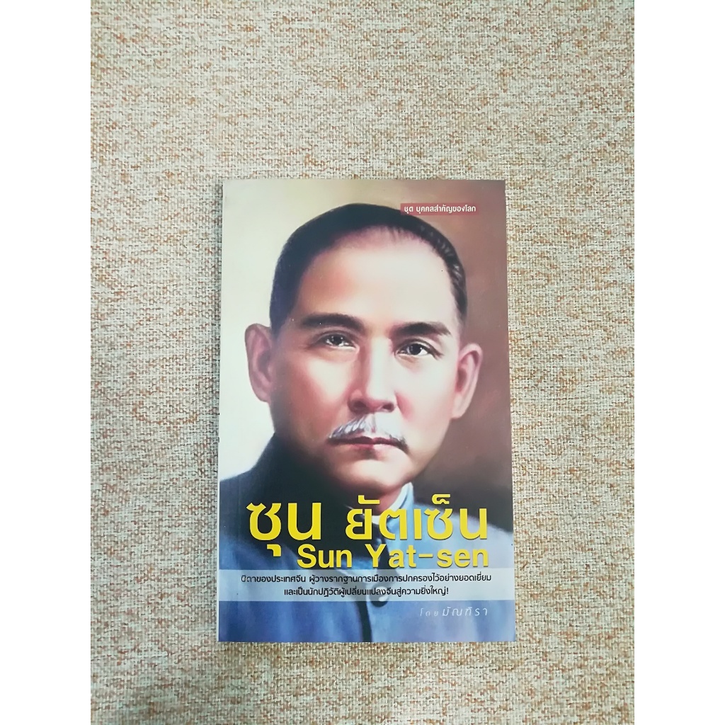 ซุน ยัตเซ็น (Sun Yat-sen) (B11)