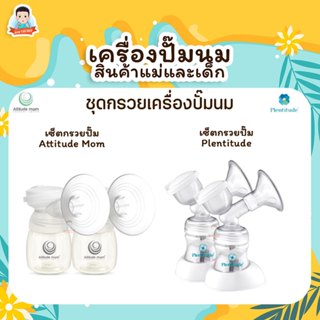 Attitude Mom ชุดอุปกรณ์ เซ็ตหัวปั๊มนม อะไหล่เครื่องปั๊มนม Pl…