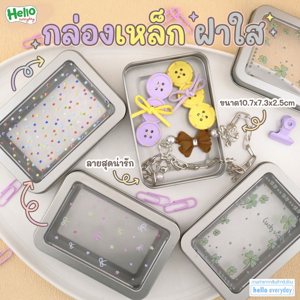 กล่องเหล็กสีเงิน มินิ ฝาใส มีให้เลือก 4 ลาย ขนาด10.7x7.3x2.5cm