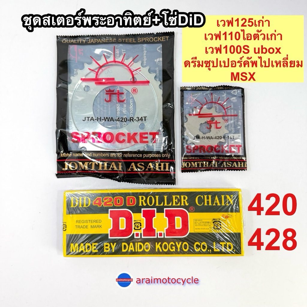 ชุดโซ่สเตอร์ พระอาทิตย์+โซ่ DID เวฟ100S UBOX เวฟ125 เวฟ110ไอ MSX ดรีมซุปเปอร์คัฟ