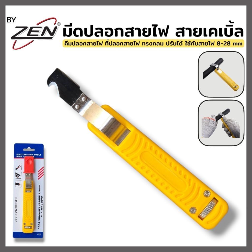 BY ZEN มีดปลอกสายไฟ สายเคเบิ้ล ที่ปลอกสายไฟ ทรงกลม ปรับได้ ใช้กับสายไฟ ขนาด 8-28 MM สินค้าพร้อมส่ง