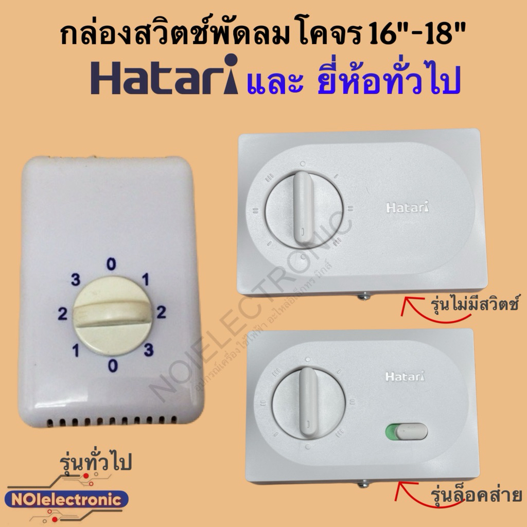 HATARI ชุดสวิตช์พัดลมส่ายรอบตัว  พัดลมเพดาน พัดลมโคจร  Hatari (ฮาตาริ) แท้ มี 3 แบบ