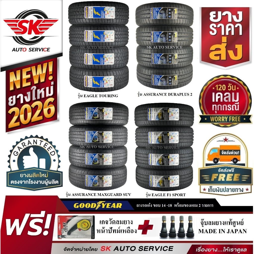 ยางรถยนต์ GOODYEAR (กู๊ดเยียร์) รถเก๋ง รถกระบะ SUV ขอบ 14 ,15 ,16 ,17 18 ยางใหม่กริ๊ปปี 2025-2026 + ของแถม 2 รายการ