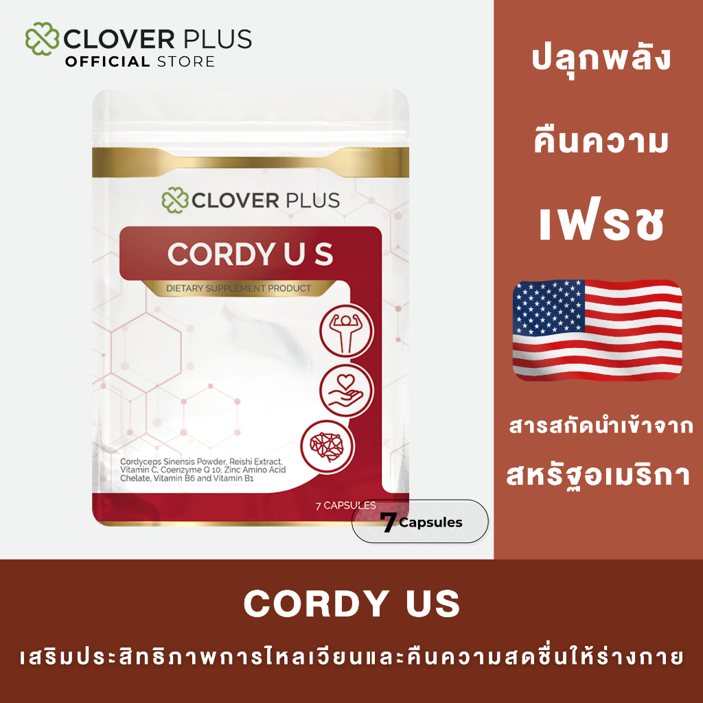 Clover Plus Cordy US คอร์ดี้ ยูเอส สารสกัดจากถั่งเช่าและเห็ดหลินจือ ขนาด 7 แคปซูล (1 ซอง)