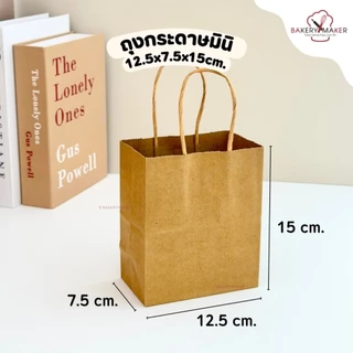 ถุงหิ้วกระดาษ คราฟท์ 7 ขนาด แพค5-10ใบ ถุงใส่เค้กปอนด์ ถุงช้อปปิ้ง ถุงกระดาษ สีน้ำตาล คลาสสิค เบสิค