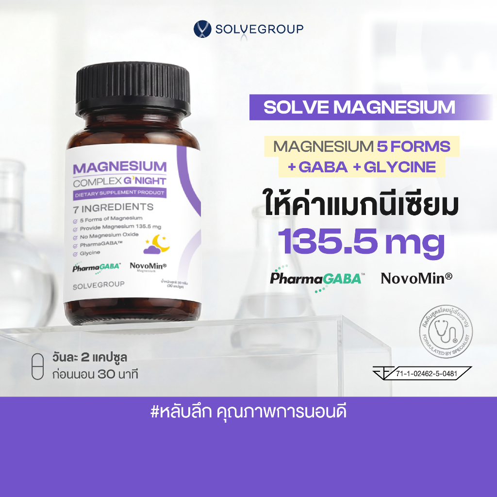 Magnesium Complex Good Night หลับง่าย หลับลึก ลดตัวตึง