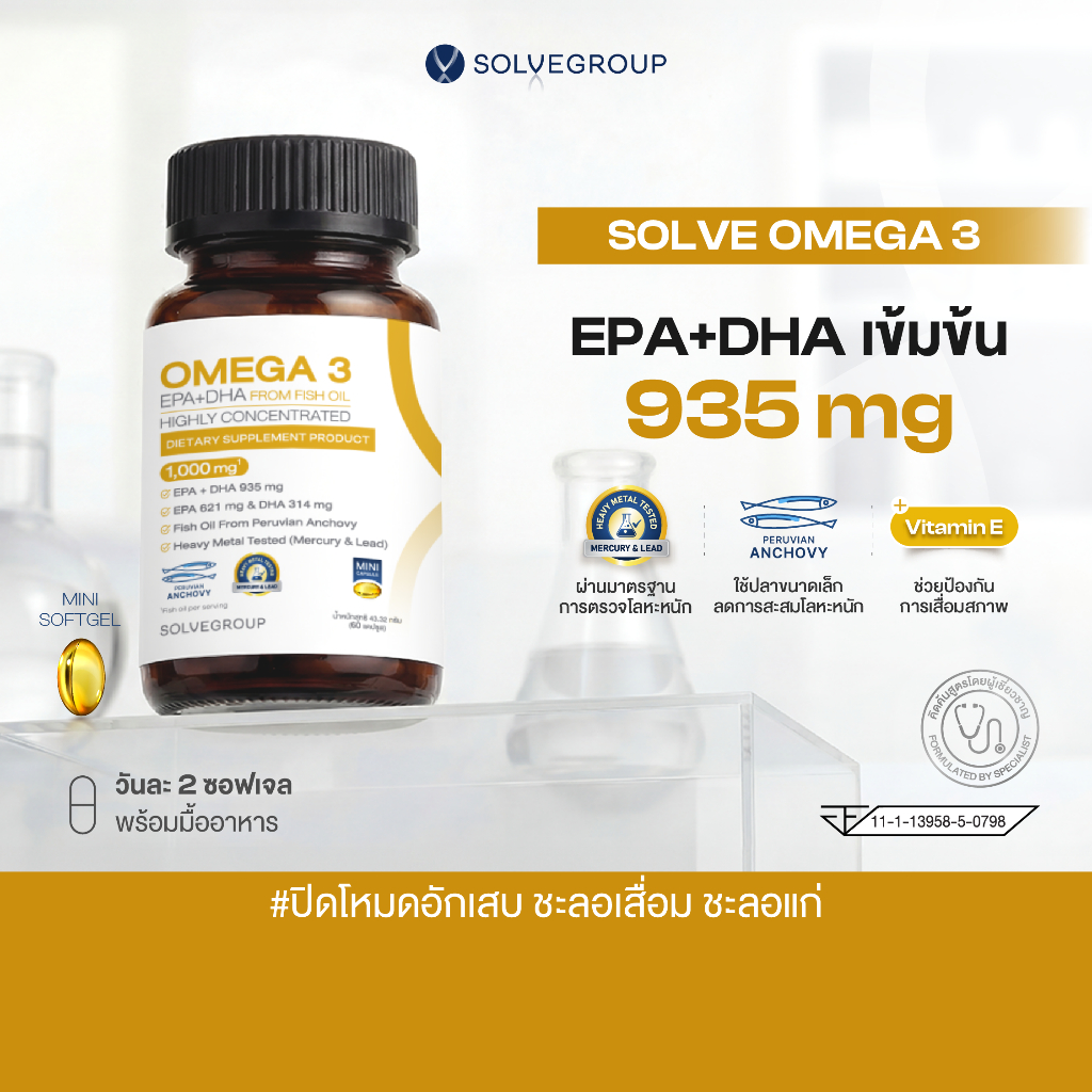 Solve Omega3 ปิดโหมดอักเสบ ชะลอเสื่อม ชะลอแก่