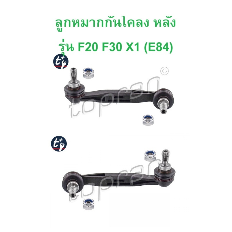 BMW ลูกหมากกันโคลงหลัง (ซ้าย - ขวา) Topran ( 502 448 - 502 449 ) รุ่น F20 F30 G20 F34 F32 X1 ( E84 )