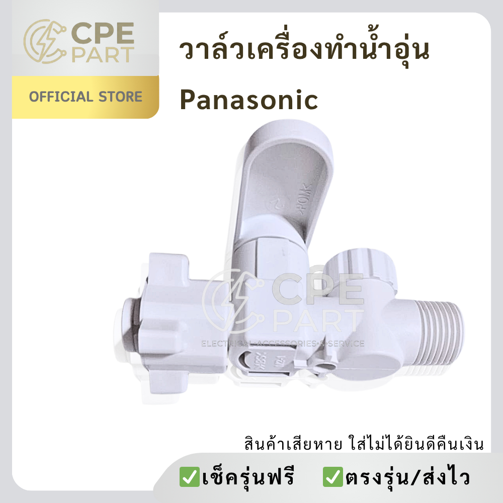 วาล์วน้ำ Panasonic อะไหล่แท้ สามารถปรับแรงดันน้ำเท่านั้น  อะไหล่ เครื่องทำน้ำอุ่น (ใช้ได้กับทุกรุ่น)