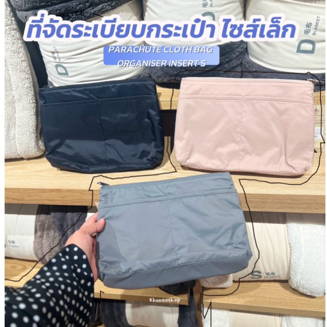 [MUJI] ที่จัดระเบียบกระเป๋า - PARACHUTE CLOTH BAG ORGANISER INSERT S