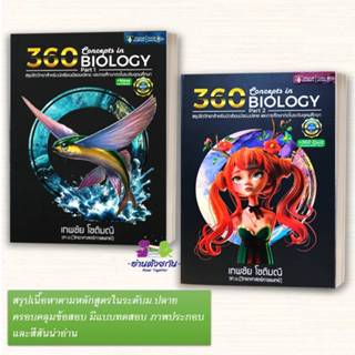 หนังสือ 360 CONCEPTS IN BIOLOGY PART 1และ PART 2 (แยกเล่ม) ผ…