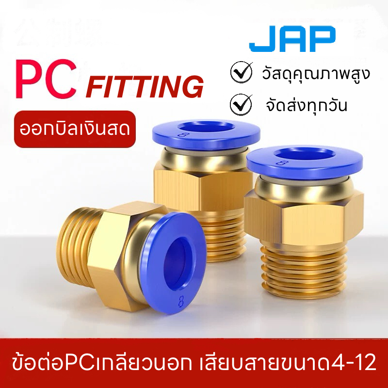 JAP PC FITTING ข้อต่อลม ต่อตรงเกลียวนอก ข้อต่อลมต่อตรง PNEUMATIC FITTING