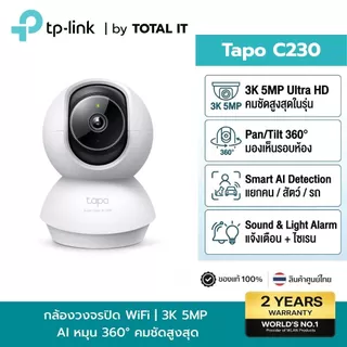 กล้องวงจรปิด WiFi หมุนได้ TP-Link Tapo C230 3K 5MP AI Detection Motion Tracking ดูผ่านมือถือ