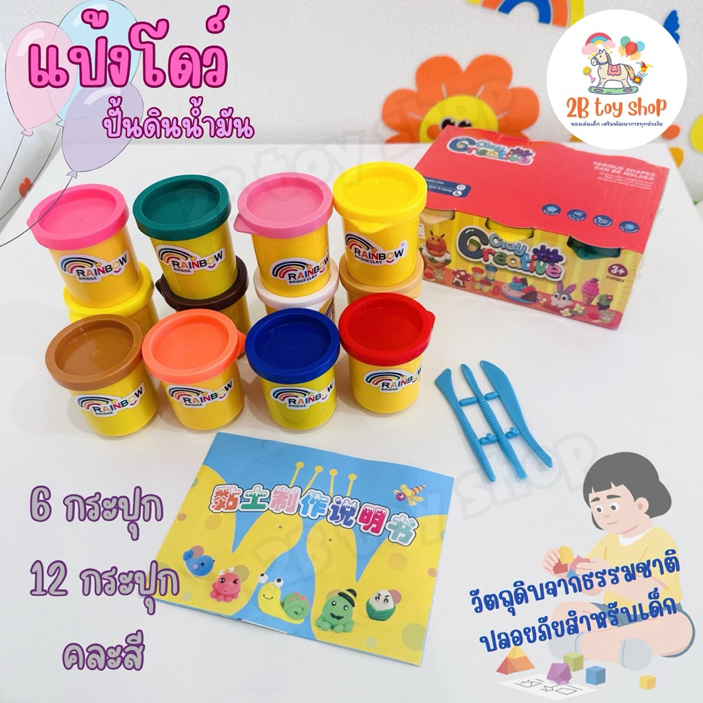 2B toy 🌈 แป้งโดว์ เสริมพัตนาการ ของเล่นเด็ก ดินเบา ดินน้ำมัน