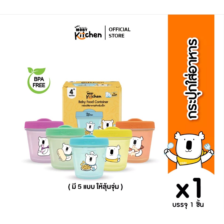 Baby Moby กระปุกใส่อาหาร มีทั้งหมด 5 สี (คละสีในการจัดส่ง)