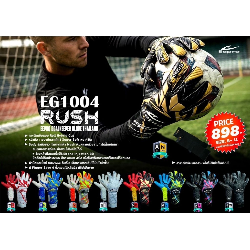 สินค้าลิขสิทธิ์ิ[ของแท้100%]ถุงมือผู้รักษาประตูฟุตบอลอีโปร EePRO EG1004