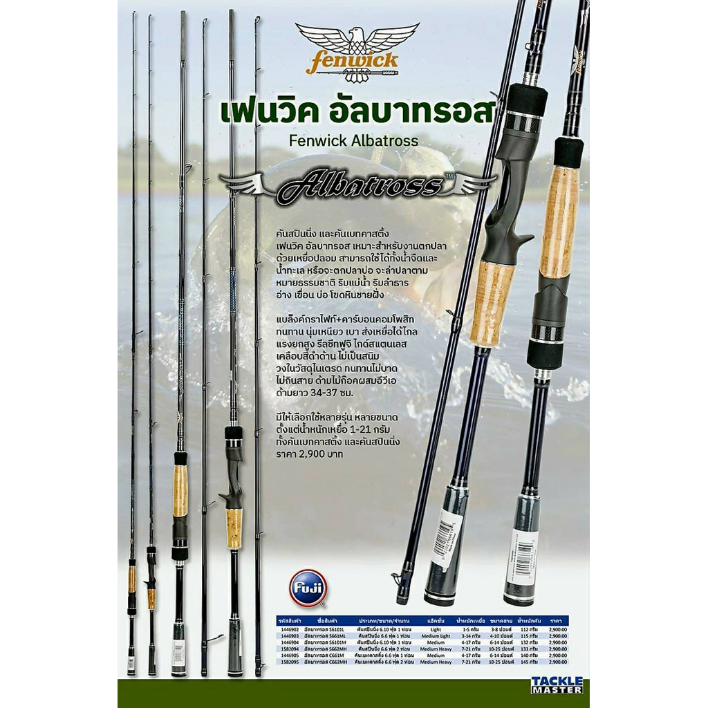 fenwick Albatross คันตีเหยื่อปลอม เฟนวิค อัลบาทรอส