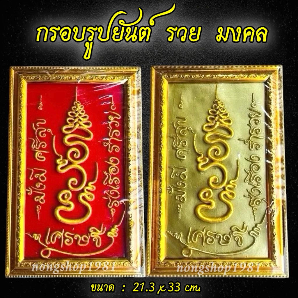 กรอบรูปมงคล รวย เสริมฮวงจุ้ย เป็นของฝากของขวัญแขวนผนัง ตกแต่งบ้านมงคลเสริมโชคลาภ