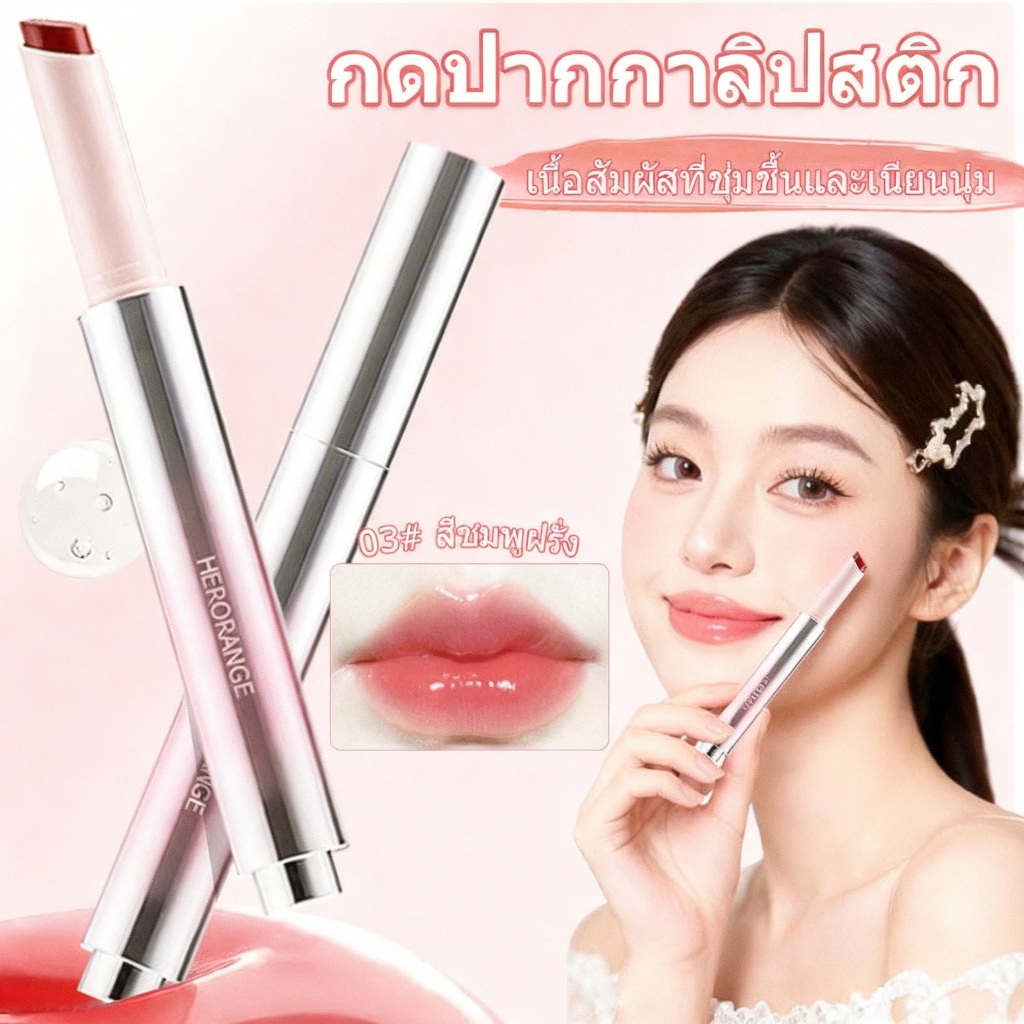 🔥【สินค้าพร้อมส่ง】Herorange Lip Glaze ไวท์เทนนิ่งมิเรอร์ ลิปกลอส ลิปสติก เนื้อสวยติดทนนาน