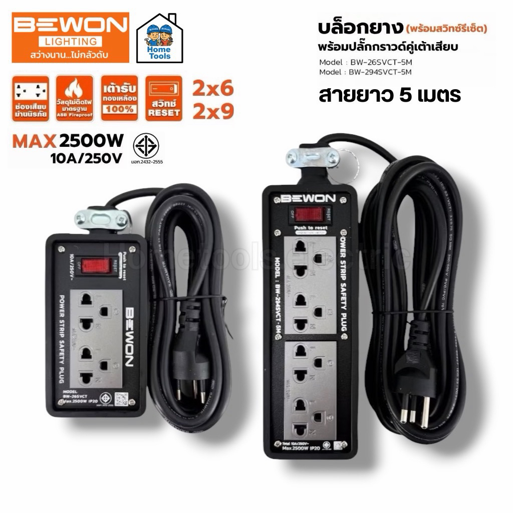 BEWON บล็อกยางพร้อมสายไฟ 2x6 2x9 มีสวิตซ์รีเซ็ต ยาว 5 เมตร สีดำ บ็อกยาง บีวัน 10A 250V ปลั๊กพ่วง