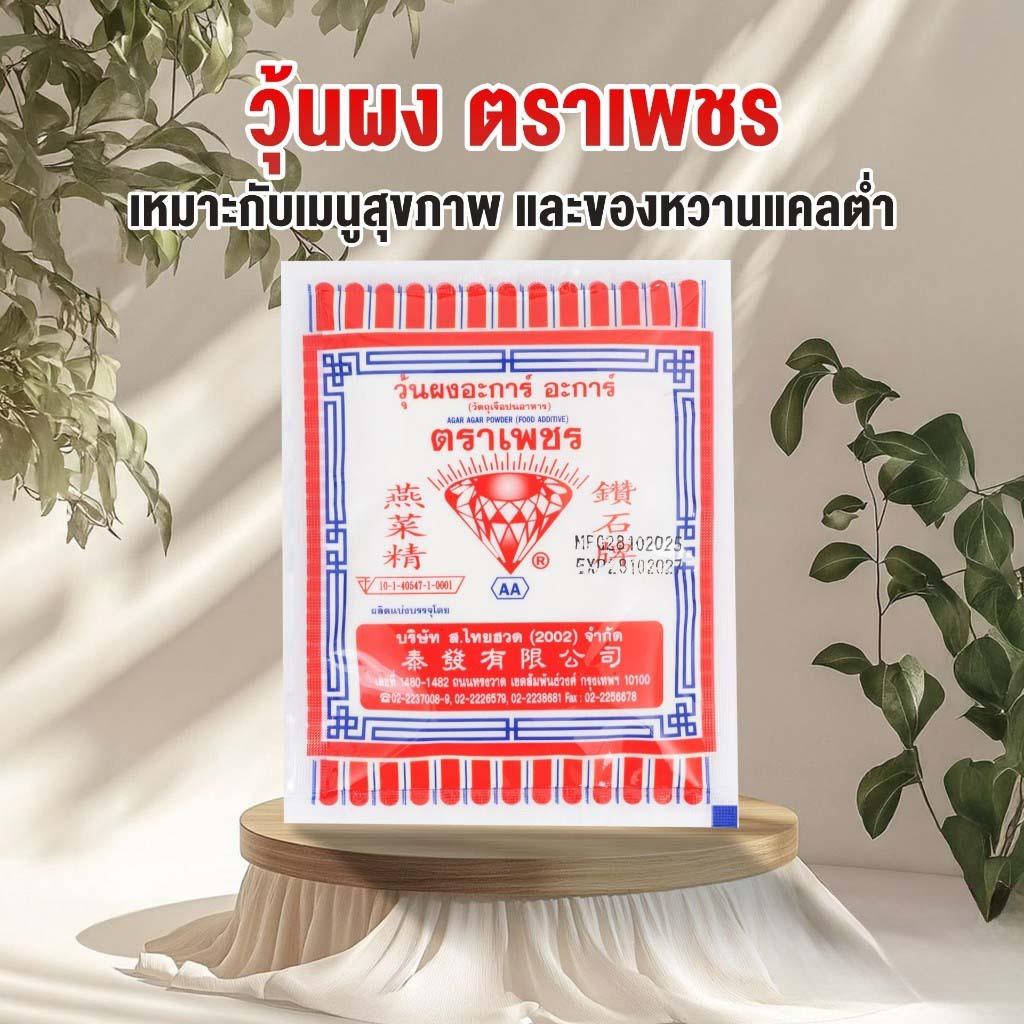 ผงวุ้นตราเพชร 25g เกรด AA ผงวุ้นเกรดพรีเมียม ใสพิเศษ เนื้อเหนียวนุ่มกรอบ เซตตัวไว ทำวุ้นแฟนซี วุ้นกะทิ ขนมไทย