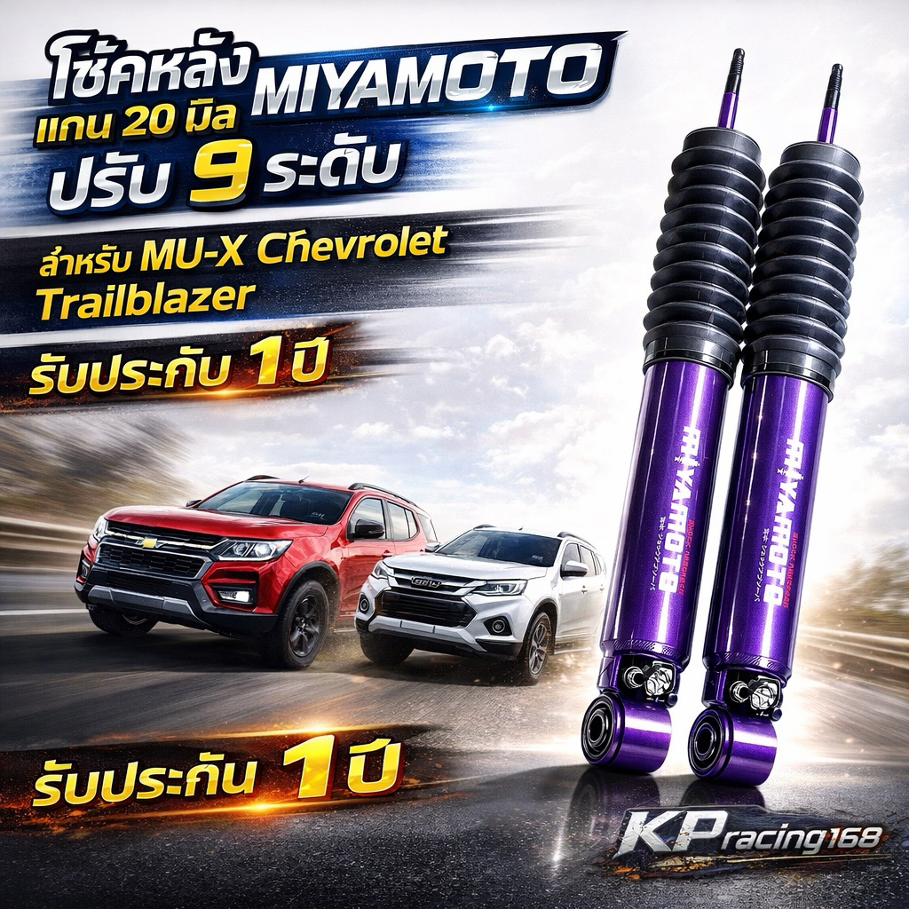 โช้คหลัง MIYAMOTO ISUZU MU-X / Chevrolet Trailblazer ปรับ 9 ระดับ แกน 20 mm หนึบ นิ่ง ไม่โยน รับประกัน 1 ปี – โปรปัง