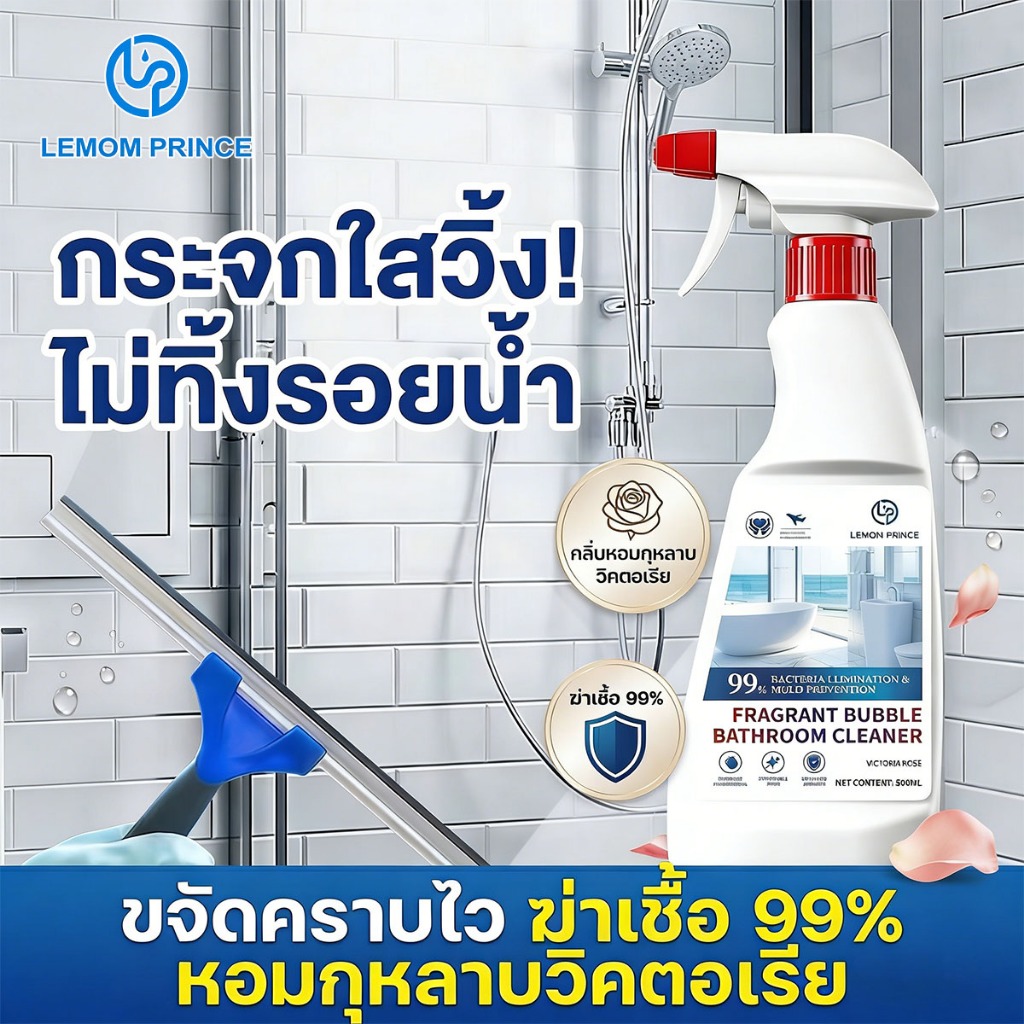 [Lemom Prince] น้ำยาเช็ดกระจกห้องน้ำ สเปรย์ขจัดคราบสบู่ ฆ่าเชื้อ99% กลิ่นกุหลาบ 500ml