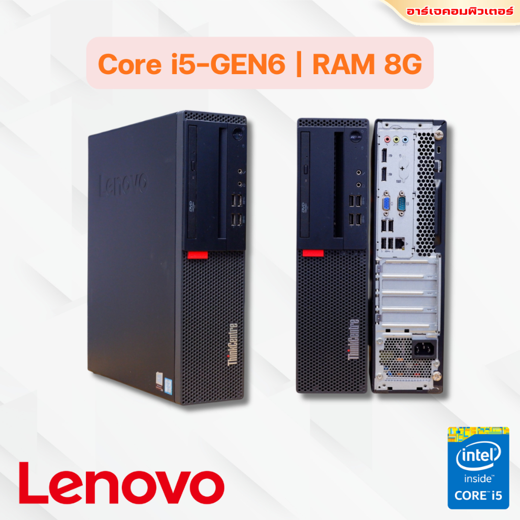 Lenovo i5-6500 / RAM 8G [คอมพิวเตอร์มือ2-USED]