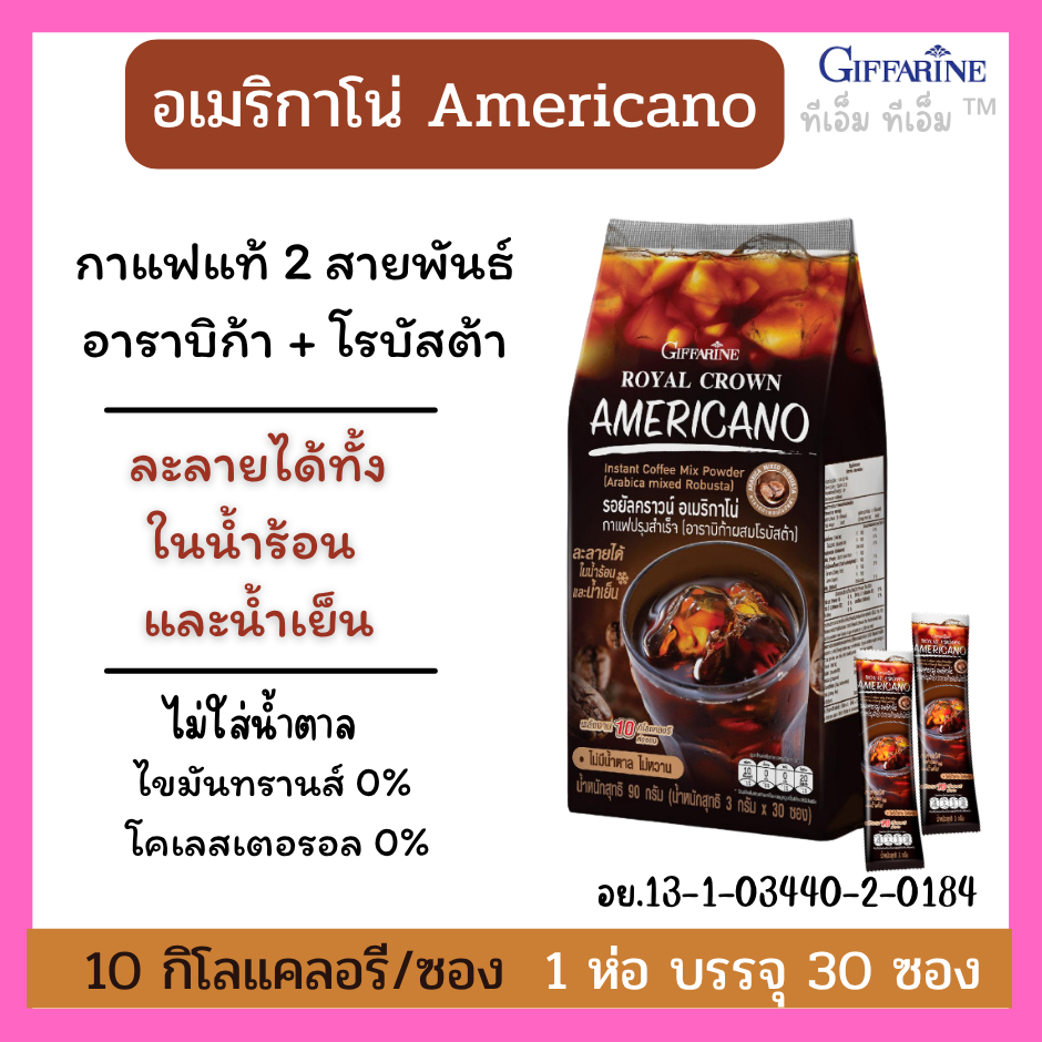 อเมริกาโน่ กิฟฟารีน กาแฟชงร้อน เย็น กาแฟกิฟฟารีน รอยัลคราวน์ จำนวน 30 ซอง Americano