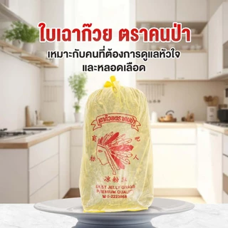 STH_Shop ใบเฉาก๊วยแห้ง 600g ตราคนป่า Jelly Grass เกรดพรีเมียม ใบสวย ยางเยอะ เนื้อเหนียวนุ่มหนึบ สำหรับทำเฉาก๊วยโบราณ