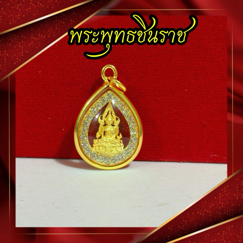 จี้พระพุทธชินราช พระมงคล จี้มงคล จี้พระ งานสวย