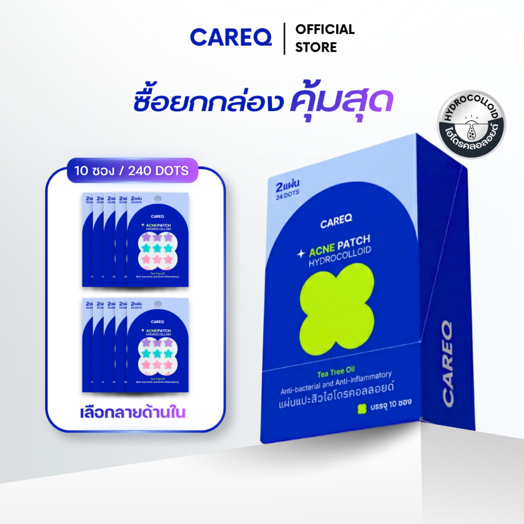 (ยกกล่อง10 ซอง) แผ่นแปะสิว CAREQ ดูดสิว ยุบไว! มีลายให้เลือก - พร้อมส่งในไทย