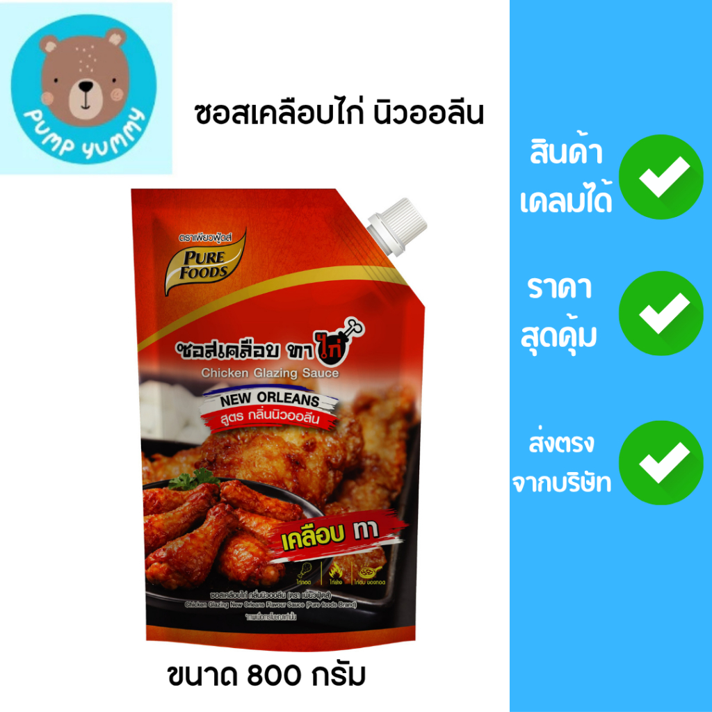ซอสเคลือบไก่ นิวออลีน 800g