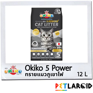[1 ถุง] Okiko โอกิโกะ ทรายแมวหิน ภูเขาไฟ 5 Powers เกรดพรีเมียม ขนาด 12 L