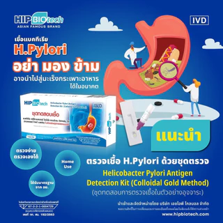 HIP Biotech ชุดตรวจ H.pylori เฮชไพโลไร ความเสี่ยงมะเร็งกระเพาะอาหาร โดยตรวจหาแอนติเจน ในอุจจาระ