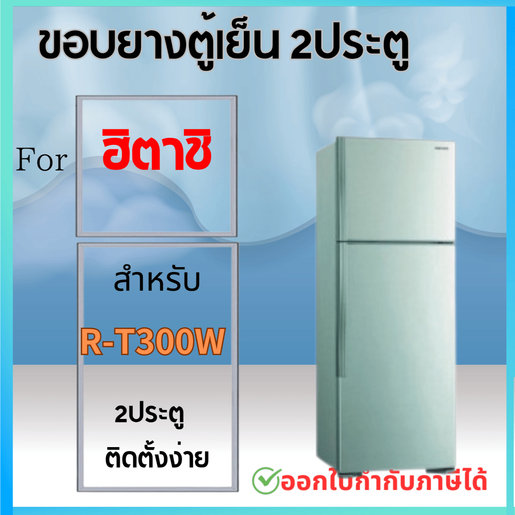 ขอบยางตู้เย็น สำหรับ HITACHI R-T300W