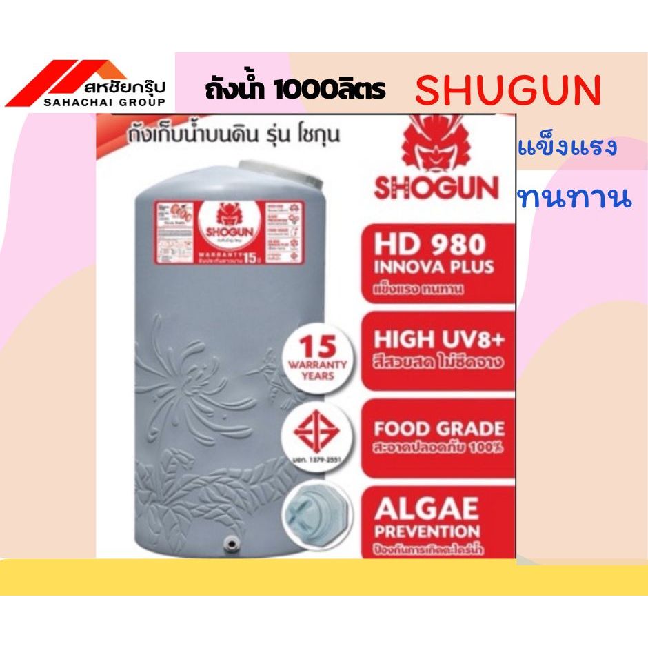 ถังเก็บน้ำ ราคาดี1000ลิตร รุ่นโซกุนSHOGUN แข็งแรงทนทานป้องกันUV8+