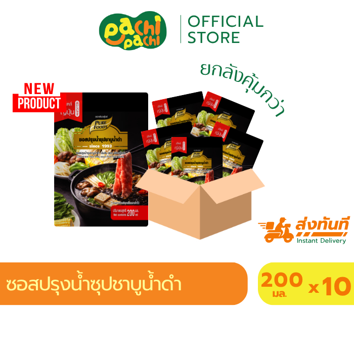 ซอสปรุงน้ำซุป ยกลัง 10ถุง ชาบูน้ำดำ 200 มล. เพียวฟู้ดส์ ซอสสำเร็จรูป น้ำดำ สุกี้ยากี้