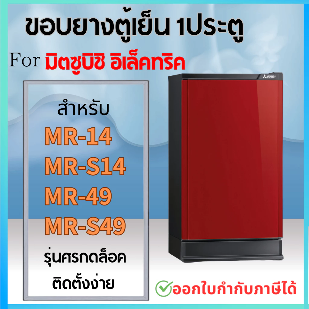 ขอบยางตู้เย็น สำหรับ MITSUBISHI MR-14 รุ่นศรกดล็อค MR-49, MR-S49, MR-S14