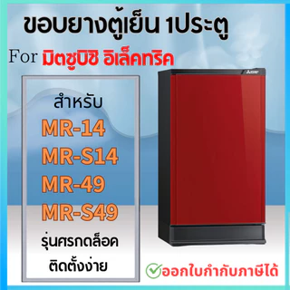 ขอบยางตู้เย็น สำหรับ MITSUBISHI MR-14 รุ่นศรกดล็อค MR-49, MR-S49, MR-S14